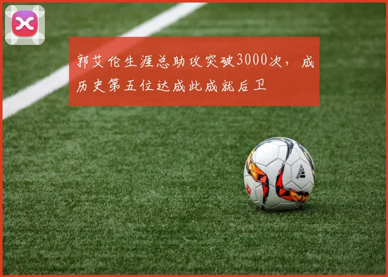 郭艾伦生涯总助攻突破3000次,成历史第五位达成此成就后卫